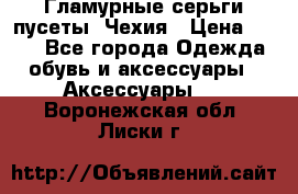 Гламурные серьги-пусеты. Чехия › Цена ­ 250 - Все города Одежда, обувь и аксессуары » Аксессуары   . Воронежская обл.,Лиски г.